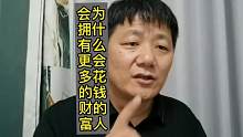 为什么会花钱的人会拥有更多的财富