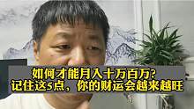 如何才能月入十W百W？
