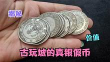 古玩城入手很多真银假币，非让小闫接手，小闫一百一块果断拿下