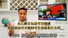 680岳云鹏又玩高考分数梗，难道小岳岳准备参加高考弥补人生缺憾