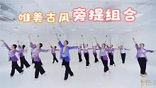 古典舞旁提元素好飘逸，领舞老师犹如神仙中人，令人羡慕不已！