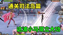 航海王燃烧意志：通关司法岛篇，这波小马哥立大功