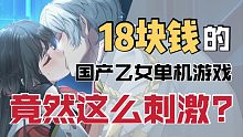 18块的剧情竟如此刺激?这款国乙太蛊了！
