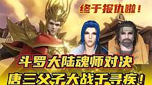 斗罗大陆魂师对决：唐三父子大战千寻疾！终于报仇啦！
