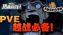 【乌索普出品】 pve越战必备指南！ 航海王热血航线