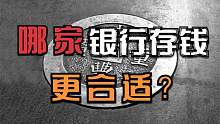 各家银行存款利率有区别，银行存款利率调整哪家存钱更合适？