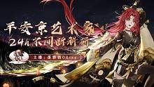 「决战！平安京」蛋霸霸  游戏理解篇   希望能帮到一些想进步的玩家