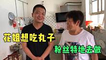 粉丝开车500公里来花姐家做客，看花姐是咋招待的？看着直流口水