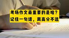 考场作文什么最重要？记住一句话，离高分不远