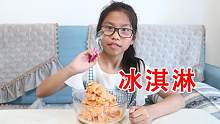 女儿数学考试第二名，奖励水果冰淇淋一大碗，比外面买的还要好吃