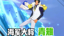 【热血航线】海军大将青雉“有效抽卡”｜三十连抽出奇迹！