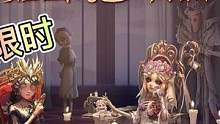 #第五人格 暑期活动需要2万回声？园丁限定金，变限时金！