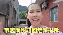 老七带越南老婆回龙山探亲，越南老婆感觉人生太短，她想活几百年