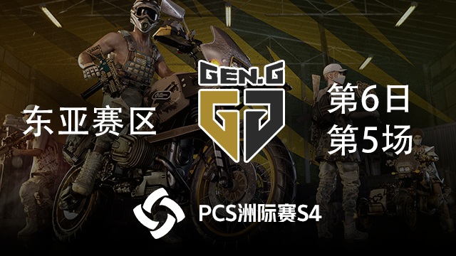 GEN 9杀吃鸡-PCS4东亚赛区 第6日 第5场
