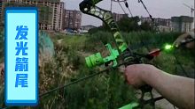 马修斯V3复合弓射箭，100米发光箭尾飞星逐月。