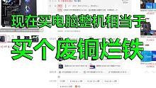 现在买电脑整机相当于买个废铜烂铁