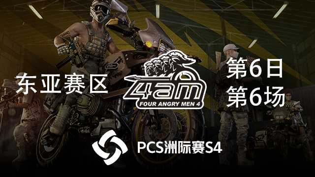 【PCS4】4AM战队视角  东亚赛区第6日 第6场