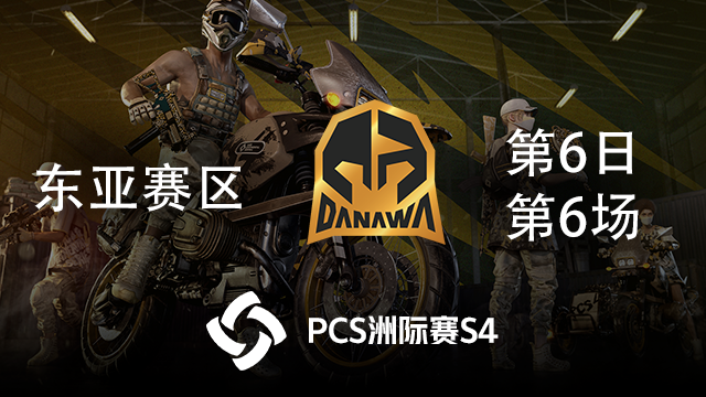 DNW 9杀吃鸡-PCS4东亚赛区 第6日 第6场