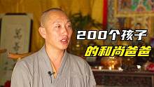 他出家8年，却让200多个女人生下孩子，事情背后的真相引人深思