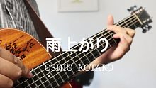 下雨了突然很想弹这首曲子｜雨上がり(雨后)押尾光太郎