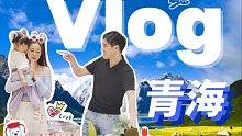 青海生日Vlog｜就算高反也要干饭 西北美食这谁挡得住｜三十岁感悟