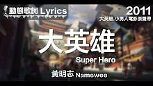 黄明志 *动态歌词*【大英雄】@大英雄.小男人电影原声带 2011