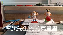 【石头先生的尤克里里】新琴到手，试弹视唱，慢慢听哈