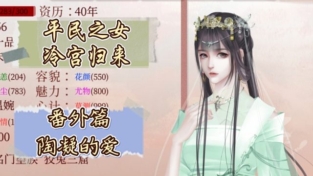 【深宮曲】平民之女,冷宮歸來〈番外篇1〉陶凝的愛