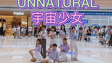 【很难得的宇宙少女歌曲路演】UNNATURAL-宇宙少女(kpop in public成都未来中心路