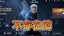 【鬼泣巅峰之战】V哥？不存在的！