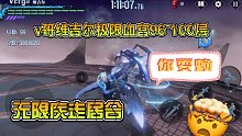 鬼泣巅峰之战v哥维吉尔《极限血宫96~100层》无限疾走居合砍翻一切