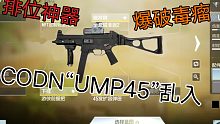 CODM超级无敌排位神器“UMP45”来了！！！！