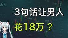 如何3句话，让男人为你花18万？【情感培训】