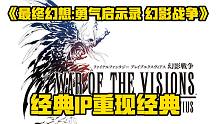 《最终幻想：勇气启示录 幻影战争》经典IP复现，烧脑策略类手游