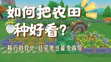 【摩尔庄园】农田也有高级感！摩尔装潢学院第六期  收菜赏花两不误！