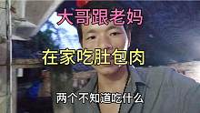 农家阿乐，老妈跟大哥在家做肚包肉吃，还叫啦同村的九哥夫妻一起
