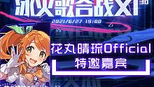 【冰火歌合战XI】6月27日花丸3D冰火歌回【花丸晴琉】
