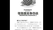 （读给你听）怪物大师第一部第六章怪物果实争夺战