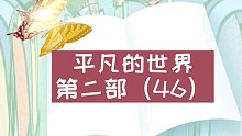 【有声书】平凡的世界第二部（46）