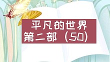 【有声书】平凡的世界第二部（50）
