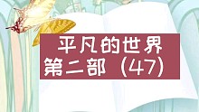 【有声书】平凡的世界第二部（47）