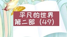 【有声书】平凡的世界第二部（49）