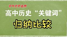 【关键词归纳比较】初中历史、高中历史“关键词”归纳与比较。
