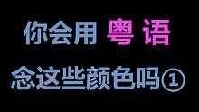【葱花说粤】你会用粤语念这些颜色吗（一）