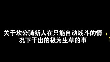 关于坎公骑新人在只能自动战斗的情况下干出的极为生草的事。