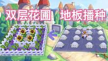 摩尔庄园地板播种的两种方法 利用无痕栅栏搭建双层花园教学