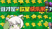 植物大战僵尸：β版里谁的外号叫欧皇快乐果？有它一个足矣！