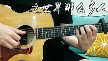 这世界那么多人 - 莫文蔚 | 吉他伴奏cover