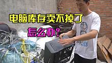 电脑库存卖不掉了怎么办？