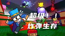 口袋Roblox罗布乐思：超级炸弹生存战